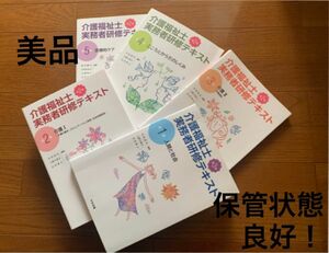 介護福祉士実務者研修テキスト第1巻〜第5巻