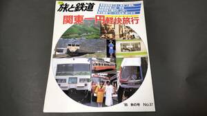 雑誌【旅と鉄道】「関東一円軽快旅行」（1985年秋の号）★郵送料無料！