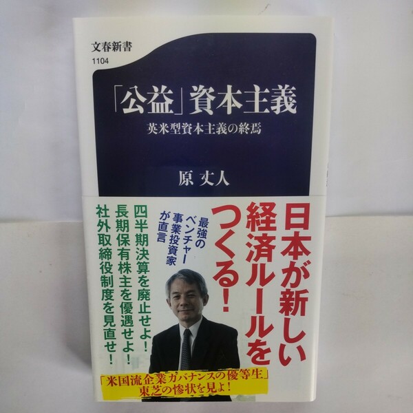 「公益」資本主義　英米型資本主義の終焉 （文春新書　１１０４） 原丈人／著