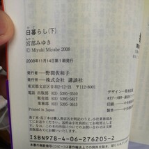 日暮らし　上中下3冊セット （講談社文庫） 宮部みゆき／〔著〕_画像7