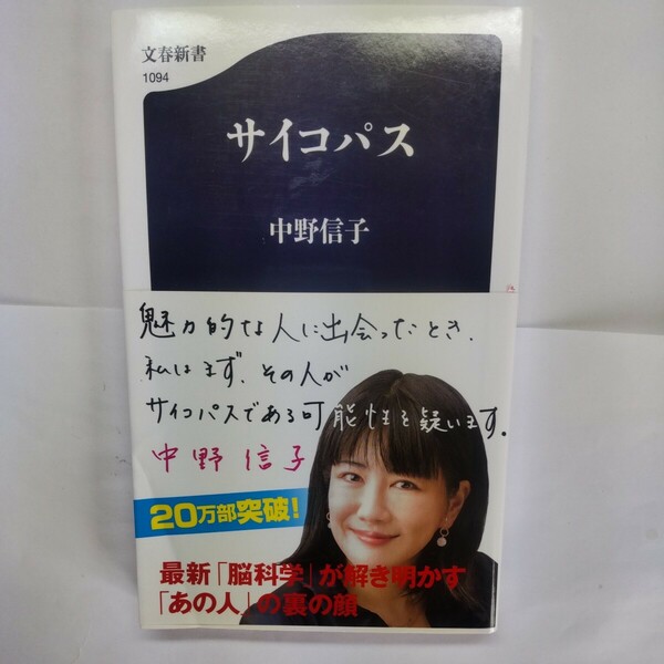 サイコパス （文春新書　１０９４） 中野信子／著