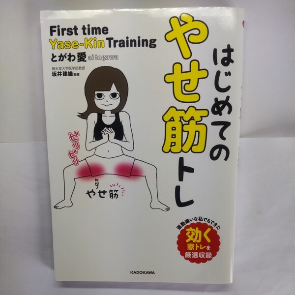 はじめてのやせ筋トレ とがわ愛/著 坂井建雄/監修