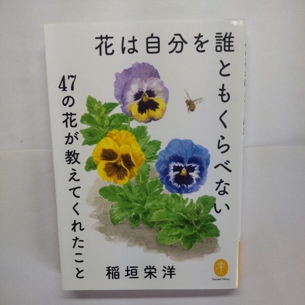 花は自分を誰ともくらべない 47の花が教えてくれたこと (ヤマケイ文庫) 稲垣栄洋/著