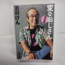 変なおじさん〈完全版〉 （新潮文庫） 志村けん／著_画像1