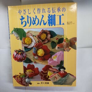 やさしく作れる伝承のちりめん細工 （婦人生活家庭シリーズ） 井上　重義　監