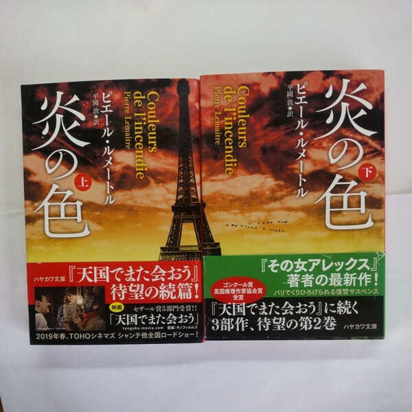 炎の色　上下セット （ハヤカワ・ミステリ文庫　ＨＭ） ピエール・ルメートル／著　平岡敦／訳