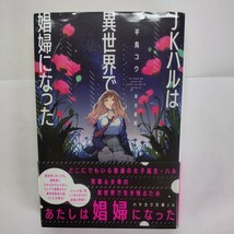 ＪＫハルは異世界で娼婦になった （ハヤカワ文庫　ＪＡ　１４０４） 平鳥コウ／著_画像1