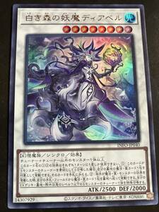 遊戯王 白き森の妖魔ディアベル INFO-JP040 ウルトラレア