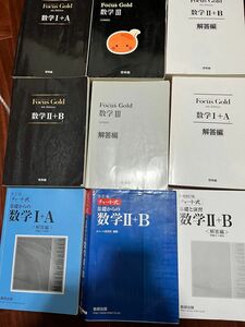 数学参考書　#青チャート　#FOCUSGOLD チャート式 チャート研究所 B A 数研出版 編著 改訂版