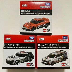 トミカ 50周年記念仕様 「日産GT-R」「トヨタ GR スープラ」「ホンダ シビックTYPE R」セット