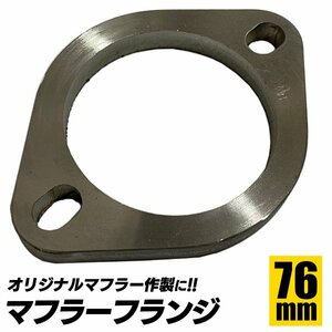 新品 未使用 汎用 マフラー フランジ SUS 304 ステンレス 溶接 ジョイント カー用品 サイレンサー 排気 補修 ブラケット SN-302-MF 76Φ