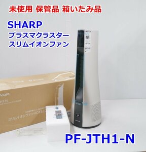 未使用 保管品 SHARP プラズマクラスタースリムイオンファン HOT＆COOL PF-JTH1-N 2018年製 箱いたみ品