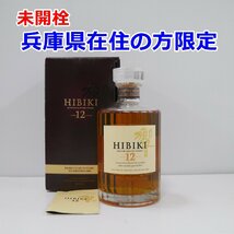 [兵庫県在住の方限定] 未開栓 サントリーウイスキー 響 12年 旧ラベル 箱・冊子あり 43％ 700ml_画像1