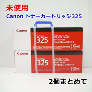 【2個まとめて】未使用 Canon 純正 トナーカートリッジ325