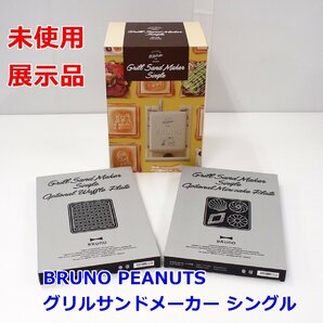 未使用 展示品 BRUNO PEANUTS グリルサンドメーカー シングル ワッフルプレート・ミニケーキプレート付きの画像1