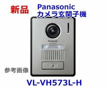 新品 Panasonic カメラ玄関子機 露出型 VL-VH573L-H メタリックブロンズ_画像1