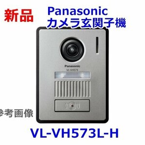 新品 Panasonic カメラ玄関子機 露出型 VL-VH573L-H メタリックブロンズの画像1