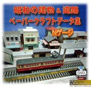 DVD版：昭和の建物＆道路　ペーパークラフト展開図データ集　1/150