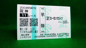 ローゼンクロイツ：2004ラジオNIKKEI杯2歳ステークス：現地単勝馬券