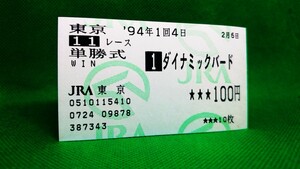  dynamic bird :1994 Tokyo newspaper cup : actual place single . horse ticket 