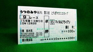 マイネルブライアン：2003とちぎマロニエカップ：単勝馬券