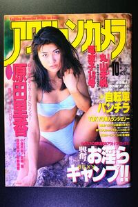 アクションカメラ 1996年10月 No.178 原田里香 丸山未帆 