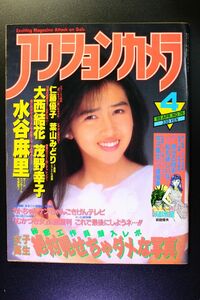 アクションカメラ 1988年4月 No.76 水谷麻里 大西結花 