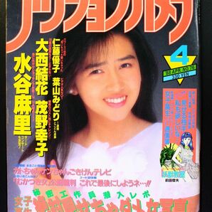 アクションカメラ 1988年4月 No.76 水谷麻里 大西結花 