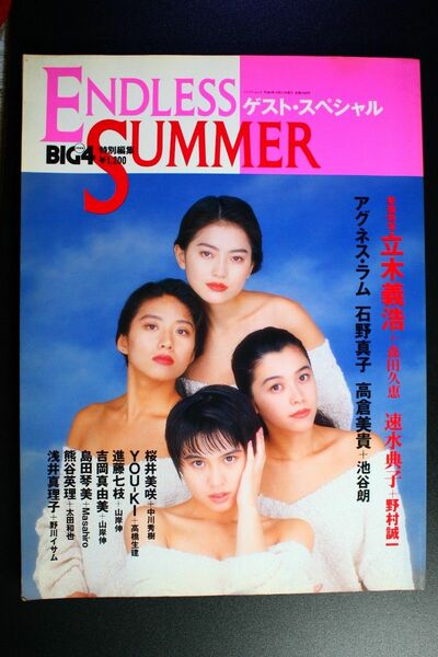 エンドレスサマー ゲストスペシャル BIG4特別編集 1993年10月 森田久恵 速水典子 石野真子 高倉美貴