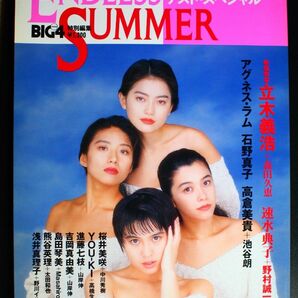 エンドレスサマー ゲストスペシャル BIG4特別編集 1993年10月 森田久恵 速水典子 石野真子 高倉美貴