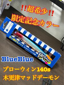 木更津マッドデーモン　ブルーブルー Blue Blooowin ブローウィン BlueBlue ルアー 140S