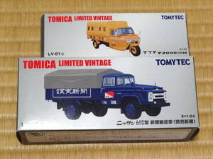 トミカ・リミテッド・ビンテージ　マツダ T2000 1種と日産 680型新聞輸送車 1種をまとめて（未使用）