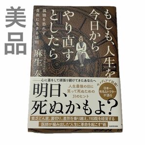 もしも、人生を今日からやり直すとしたら 孤独を恐れず自由に生きる法則