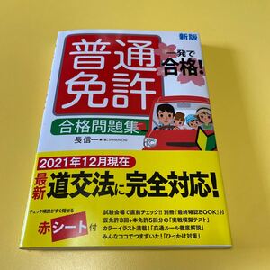 普通免許　合格問題集　最新道交法に完全対応！　