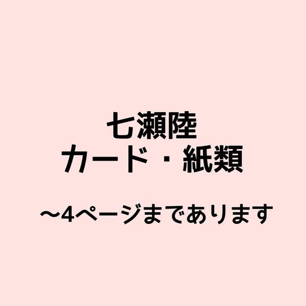 七瀬陸 ぱしゃこれ メタルカード ポストカード