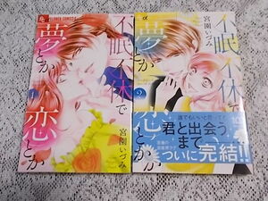 不眠不休で夢とか恋とか　全2巻完結セット　宮園いづみ　全巻初版本　全巻セット