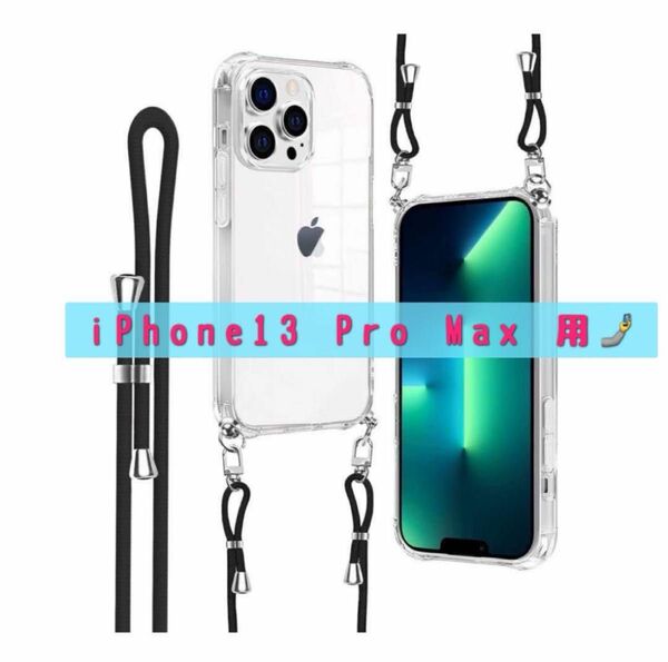 iPhone 13 Pro Max ケース ショルダー クリア 耐衝撃 