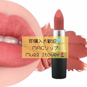 MAC マック ラスターガラス Mull Itoverマル イット オーバー 314 リップ