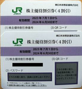 即決☆ 送料無料 JR東日本 株主優待割引券（4割引き） ２枚セット ☆