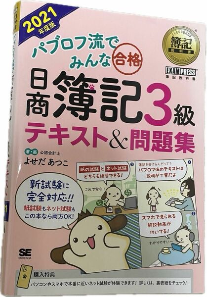 パブロフ流でみんな合格日商簿記３級テキスト＆問題集　２０２１年度版 （簿記教科書） よせだあつこ／著・画