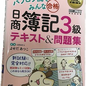 パブロフ流でみんな合格日商簿記３級テキスト＆問題集　２０２１年度版 （簿記教科書） よせだあつこ／著・画