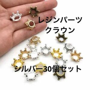 王冠　クラウン　レジンパーツ　メタルパーツ　シルバー　ハンドメイド