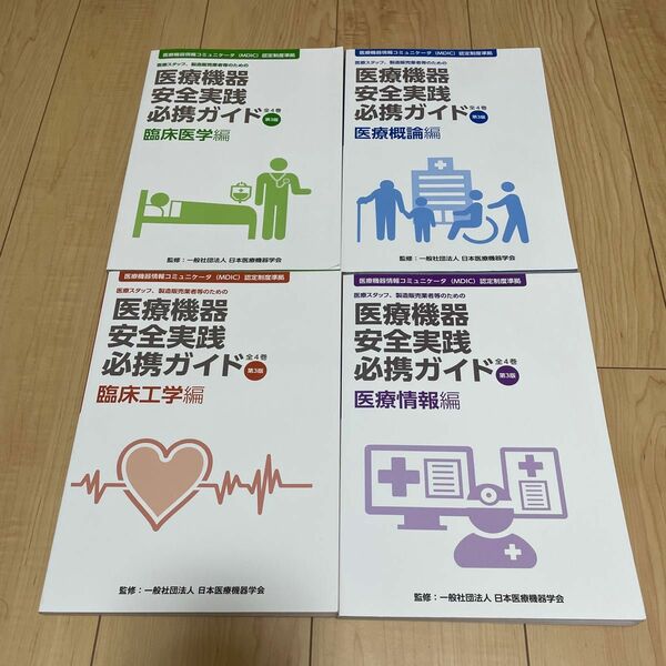 医療機器安全実践必携ガイド　MDIC 医療情報コミュニケータ　全巻