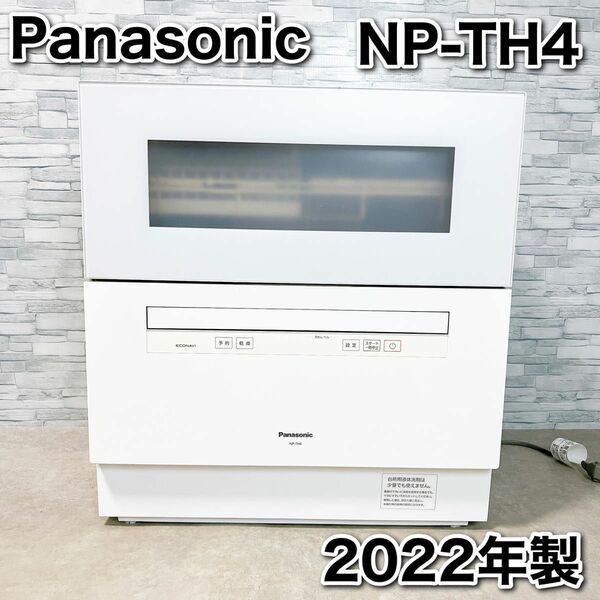 Panasonic 食器洗い乾燥機 NP-TH4-W ホワイト 2022年 美品 パナソニック 高年式 食洗機 電気食器洗い乾燥機