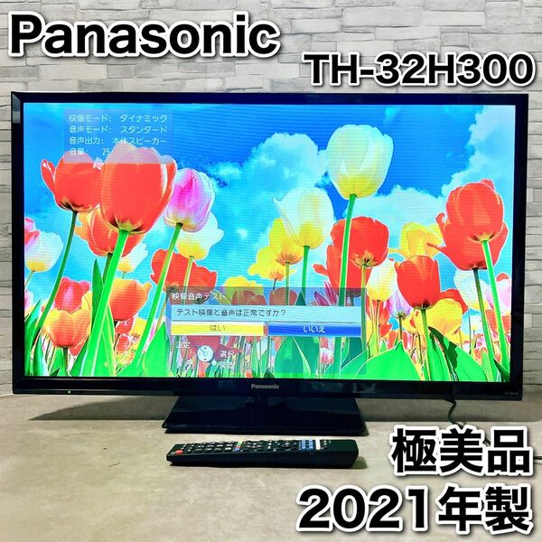 Panasonic TH-32H300 2021年製 32型 液晶テレビ 極美品VIERA リモコン