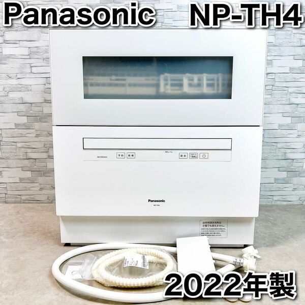 美品 Panasonic 食器洗い乾燥機 NP-TH4-W ホワイト 2022年 パナソニック 食洗機 ECONAVI エコナビ