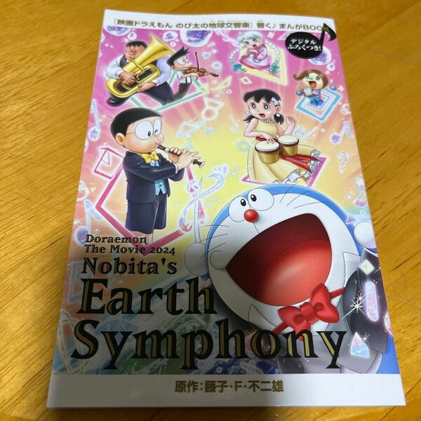 種類アニメ名前ドラえもんドラえもん☆映画☆地球交響楽☆ノベルティグッズ☆ 映画ドラえもん 小冊子