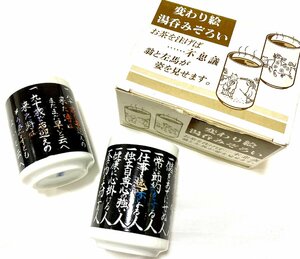 新品 未使用 変わり絵湯呑みぞろい 湯飲み コップ カップ 和食器 茶器 2客セット 2個セット 日本製 おもしろ