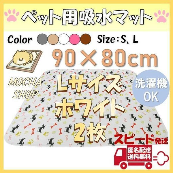 Lホワイト2枚柄 洗える ペットマット ペットシーツ トイレシート 防水 犬 猫