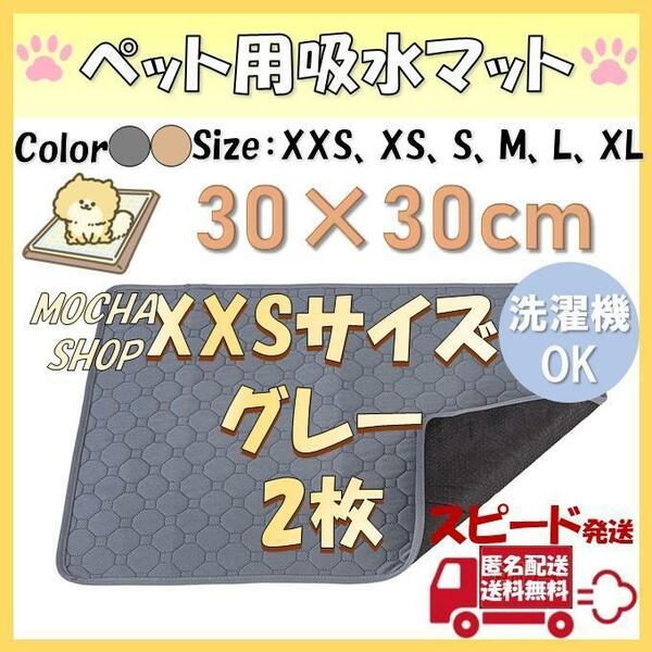 XXSグレー2枚 洗える ペットマット ペットシーツ トイレシート 防水 犬 猫